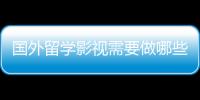国外留学影视需要做哪些准备？