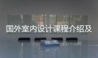 国外室内设计课程介绍及院校推荐