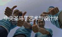 中央圣马丁艺术与设计学院服装设计作品集要求