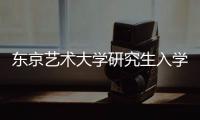 东京艺术大学研究生入学要求