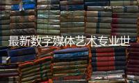 最新数字媒体艺术专业世界排名