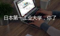 日本第一工业大学，你了解多少？