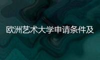 欧洲艺术大学申请条件及留学费用