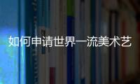 如何申请世界一流美术艺术学院？