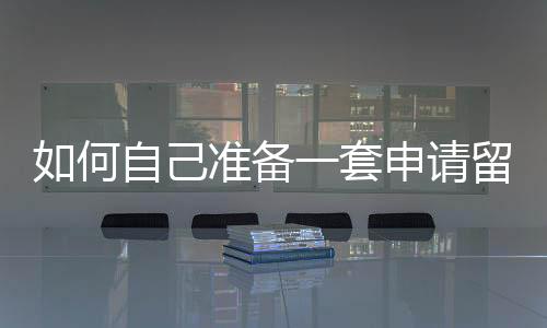 如何自己准备一套申请留学的作品集？