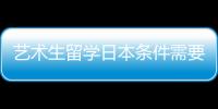 艺术生留学日本条件需要满足哪些？