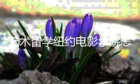 艺术留学纽约电影学院怎么样？