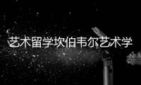 艺术留学坎伯韦尔艺术学院好吗？