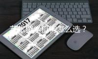 艺术留学机构怎么选？