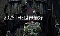 2025THE世界最好的建筑大学排名