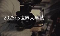 2025qs世界大学艺术设计排名榜单！