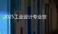2025工业设计专业世界大学排名