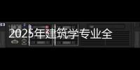 2025年建筑学专业全球大学排名TOP10