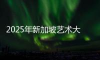 2025年新加坡艺术大学排名TOP3