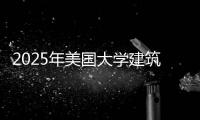 2025年美国大学建筑专业排名