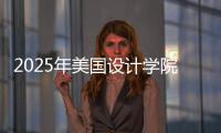 2025年美国设计学院排名汇总