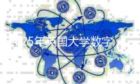 2025年英国大学数字媒体硕士专业排名表