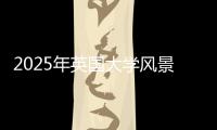 2025年英国大学风景园林专业排名