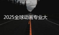 2025全球动画专业大学排名榜单！