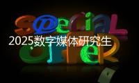 2025数字媒体研究生英国大学排名榜