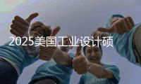 2025美国工业设计硕士院校TOP5