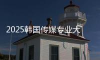 2025韩国传媒专业大学排名