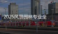 2025风景园林专业全球大学排名
